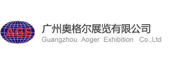 广州奥格尔展览有限公司,东南亚橡塑展,国际医疗展,国际汽配展