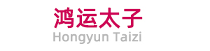 鸿运太子