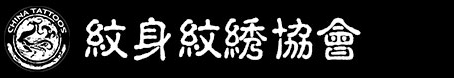 纹身纹绣协会