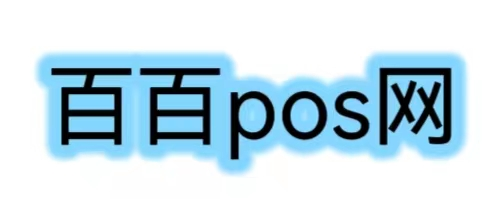 百百pos网