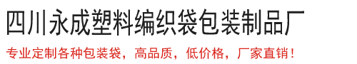 成都塑料编织袋厂家