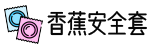 避孕套知识科普