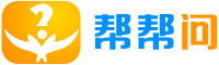 帮帮问网