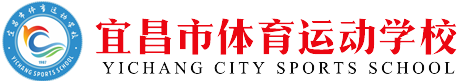 宜昌市体育运动学校（宜昌市体育中小学