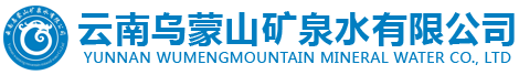云南乌蒙山矿泉水有限公司