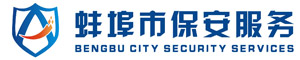 蚌埠市保安服务