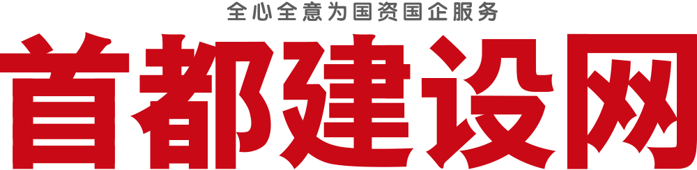 首都建设网
