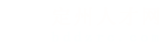 定州人才网