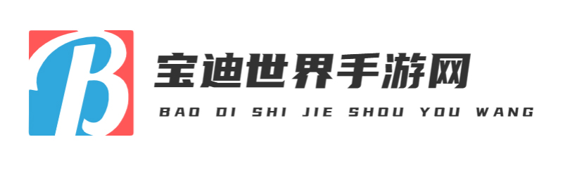 宝迪世界手游网