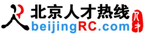 北京人才网,北京招聘网,北京人才热线【官网】