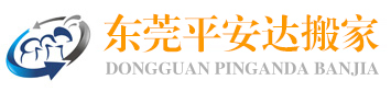 东莞搬家公司