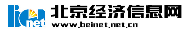 北京经济信息网