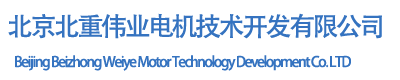 北京进口电机维修,直流电机维修,北京伺服电机,主轴电机维修,进口排污泵维修销售北京北重伟业电机技术开发有限公司
