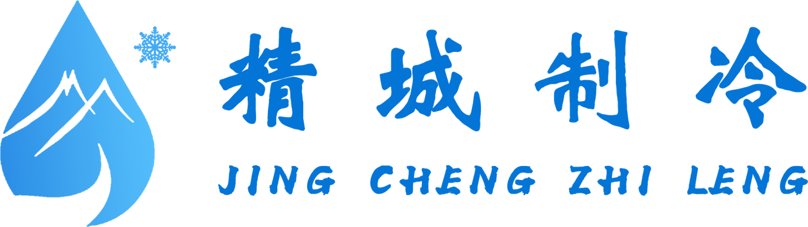 北京精城制冷设备有限公司