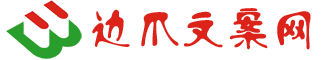 边爪文案网