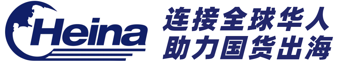 海纳跨境/海纳国际/海外仓/小B端外贸/海外展厅/海外售后服务/跨境资源对接