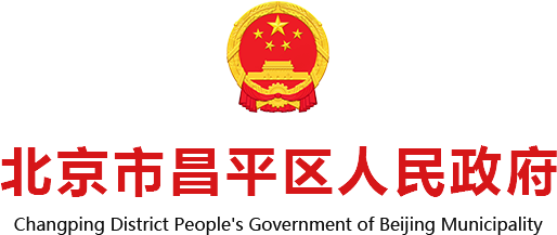 北京市昌平区人民政府
