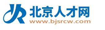 北京人才网