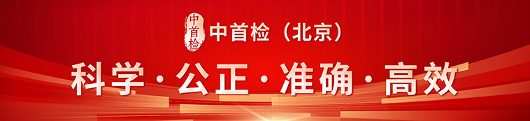 中首检（北京）红木珠宝检测鉴定中心