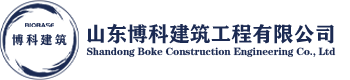 山东博科建筑工程有限公司BIOBASE