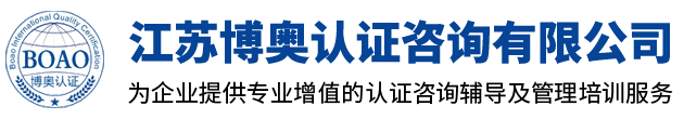 江苏博奥认证咨询有限公司