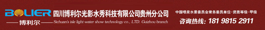 贵州喷泉公司