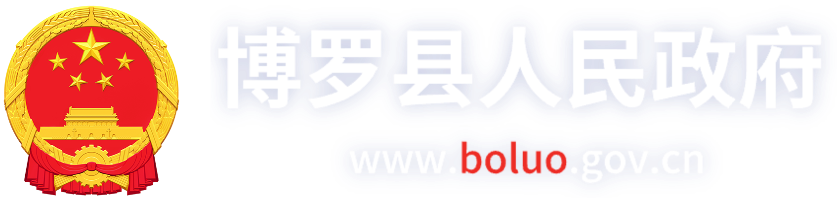 博罗县人民政府门户网站