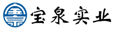 宝泉实业