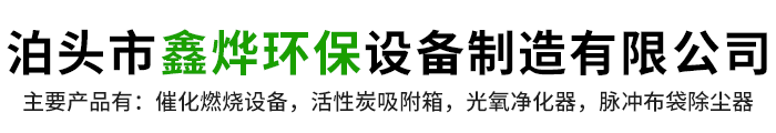 催化燃烧设备