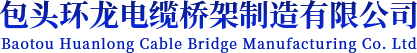 包头环龙电缆桥架制造有限公司