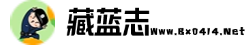 藏蓝志
