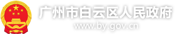 广州市白云区人民政府门户网站
