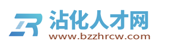 沾化招聘网