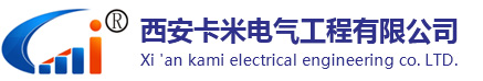 西安卡米电气工程有限公司