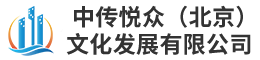 中传悦众（北京）文化发展有限公司