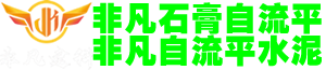 西安石膏自流平,西安石膏自流平厂家