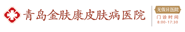 青岛市皮肤科医院哪家好
