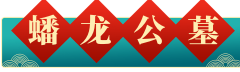 成都蟠龙公墓