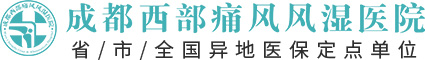 成都西部痛风风湿医院