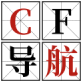 CF导航