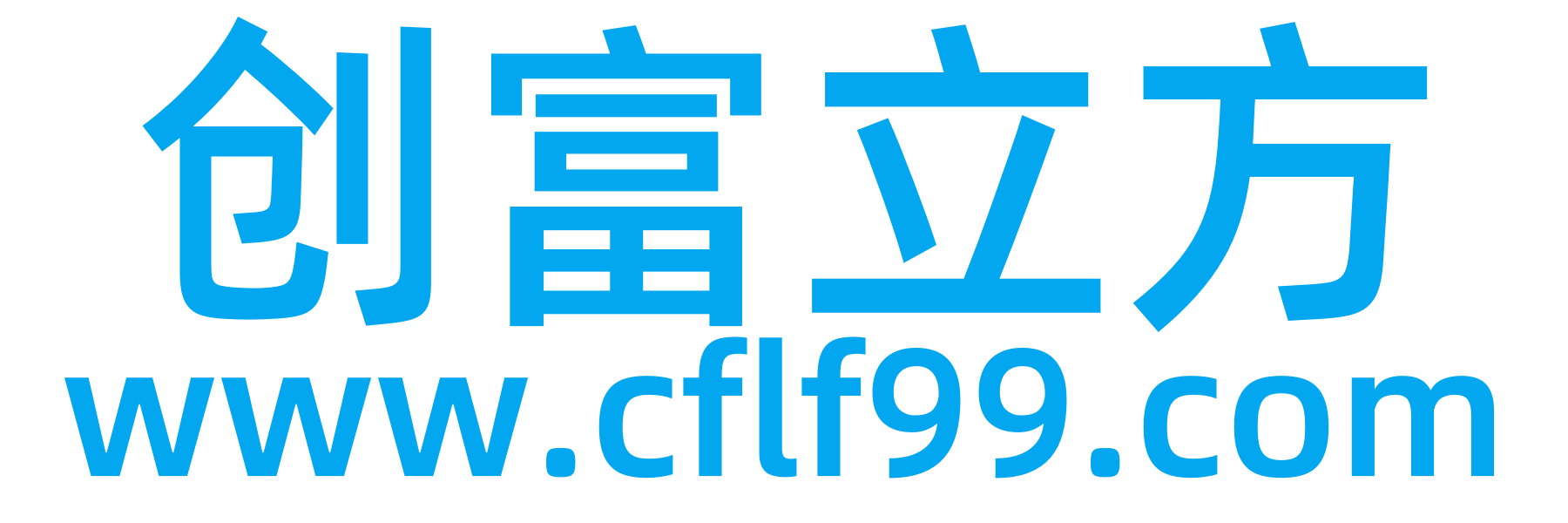 创富立方