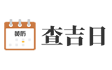 2025年黄历查询