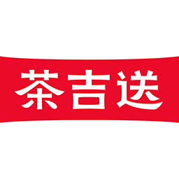 茶吉送