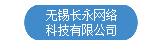 无锡长永网络科技有限公司