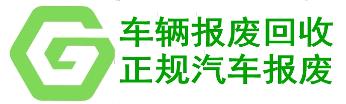 广州车辆报废回收,广州机动车报废注销