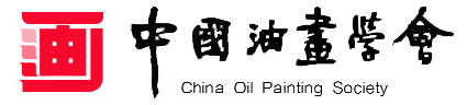 中国油画学会