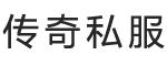 传奇私服发布网