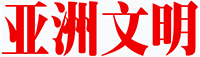 北京亚洲文明书刊社