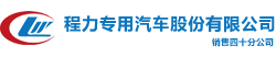 程力专用汽车股份有限公司销售四十分公司