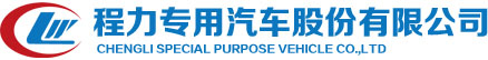 程力专用汽车股份有限公司销售二十三分公司